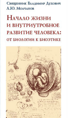 Отдел по благотворительности выпустил новую книгу «Начало жизни и внутриутробное развитие человека: от биологии к биоэтике»