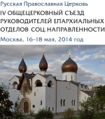 IV Общецерковный съезд по социальному служению (16-18 мая 2014, Москва)