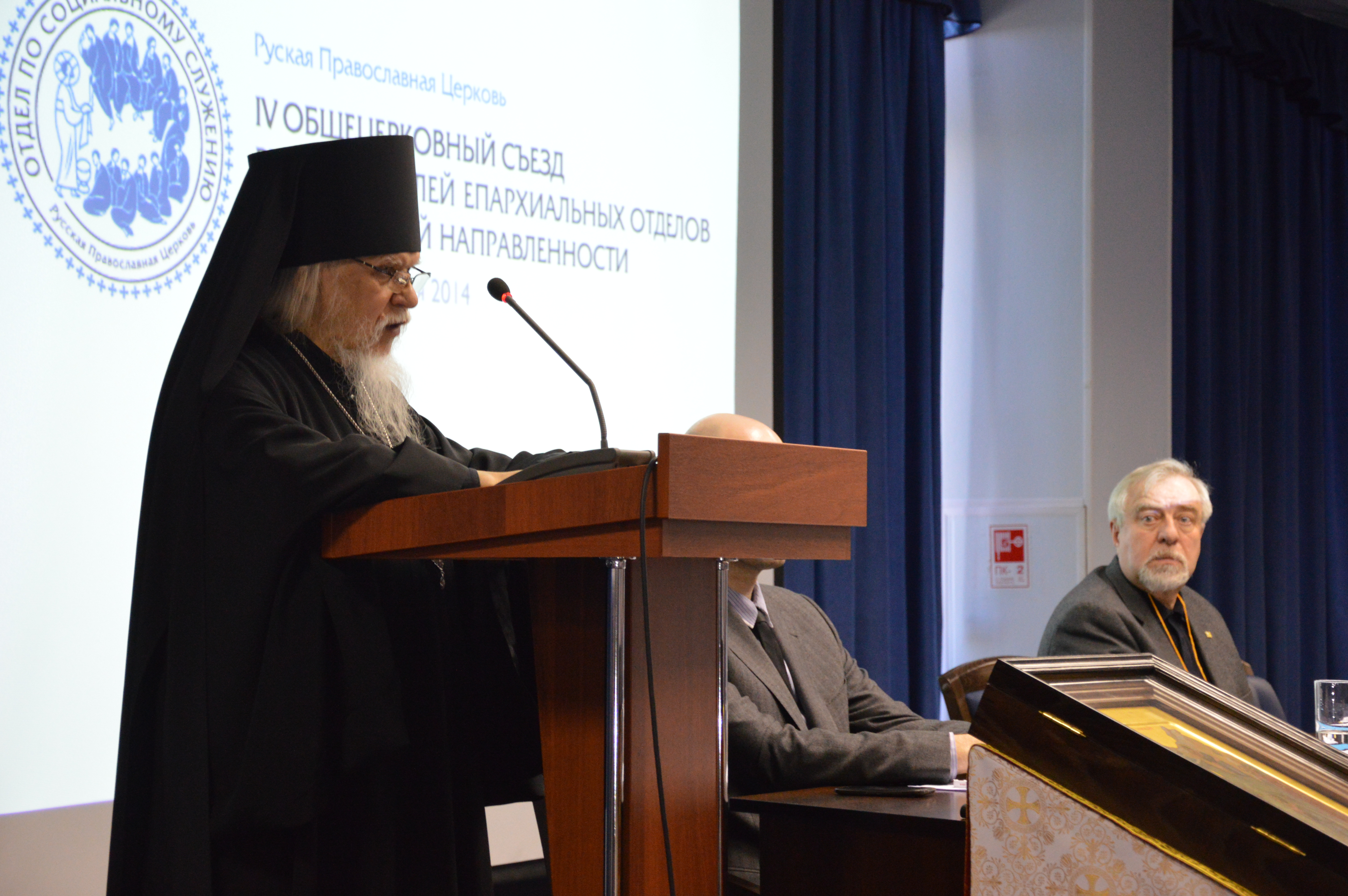 Епископ Пантелеимон на IV Общецерковном съезде по социальному служению