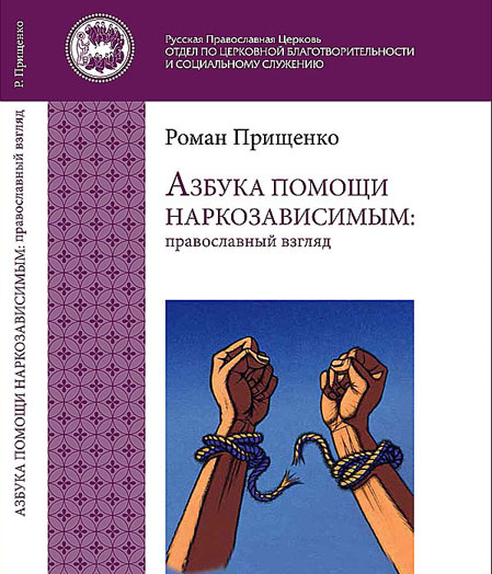 Синодальный отдел выпустил новую книгу «Азбука помощи наркозависимым: православный взгляд»
