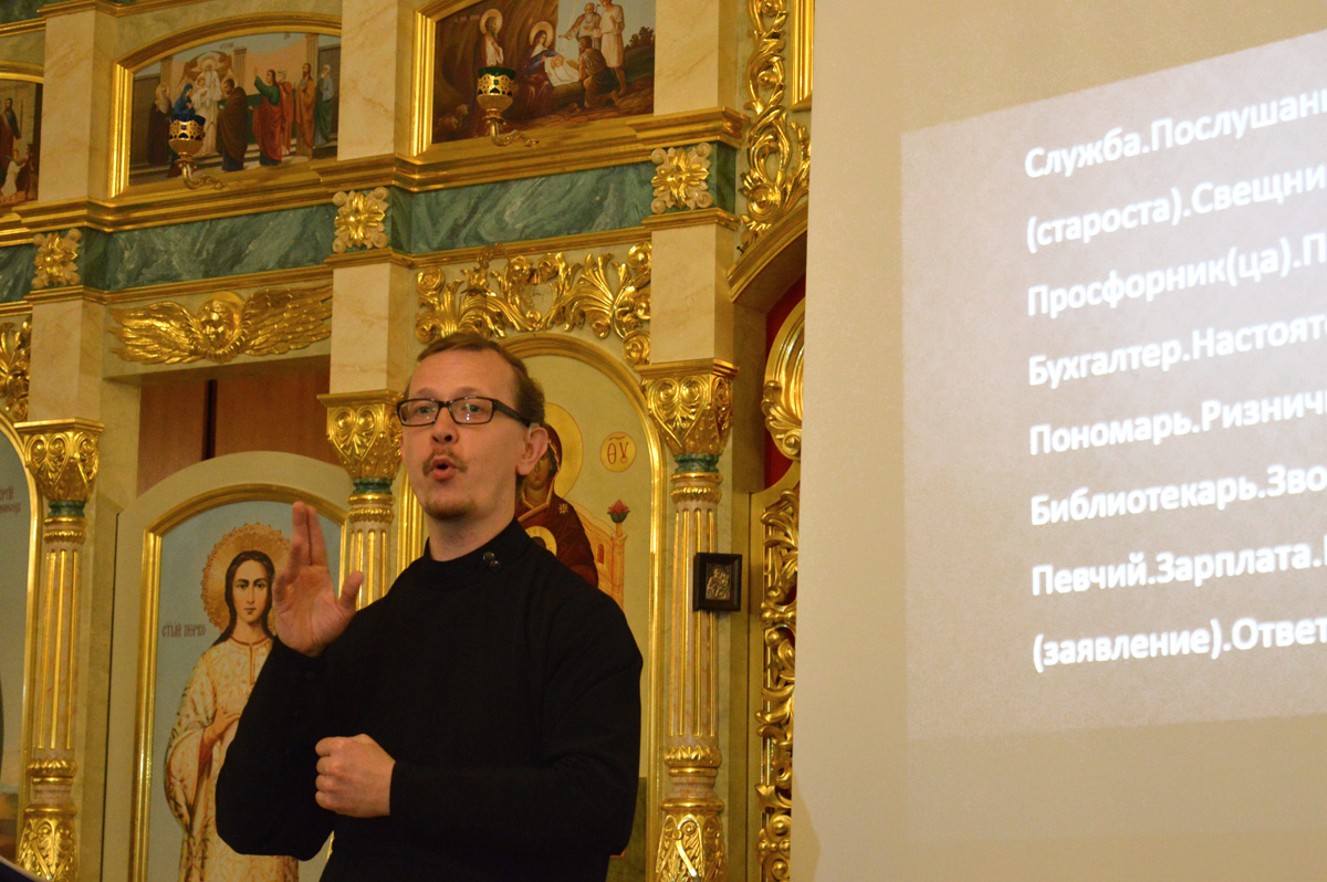 На фото – слабослышащий диакон Павел Афанасьев, сурдопереводчик и преподаватель русского жестового языка