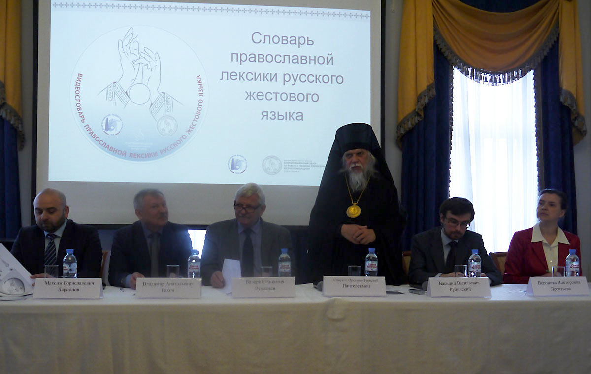 Видеословарь православной лексики русского жестового языка представили в Москве