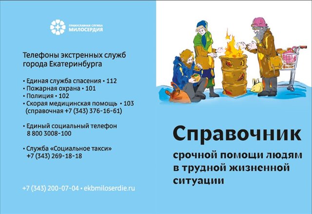 В Челябинской и Екатеринбургской епархиях подготовили справочники для бездомных