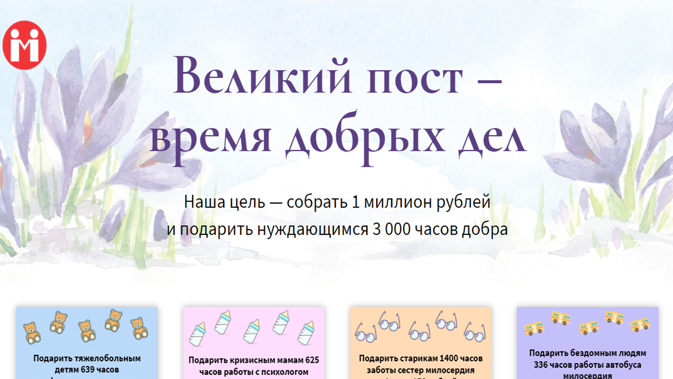 Портал Милосердие.ru запустил акцию «Великий пост — время добрых дел»