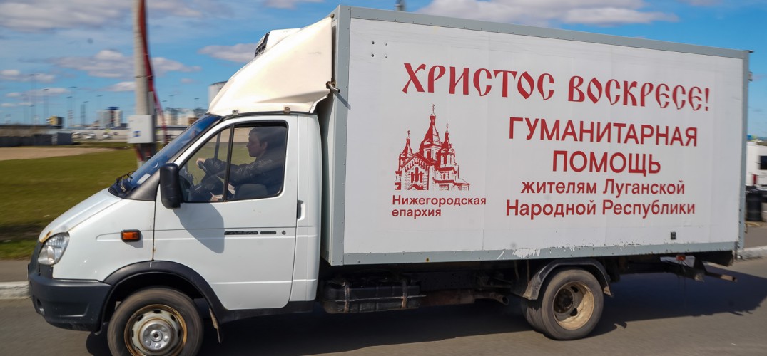 Третья автоколонна с гуманитарной помощью от Нижегородской епархии прибыла на Донбасс. Фото: пресс-служба Нижегородской епархии