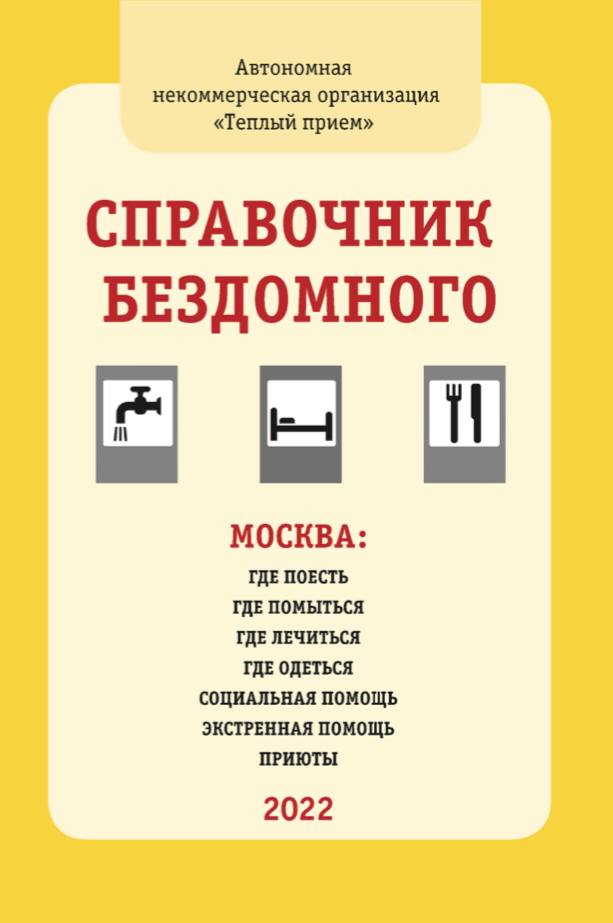 В Москве пройдет презентация справочника бездомного