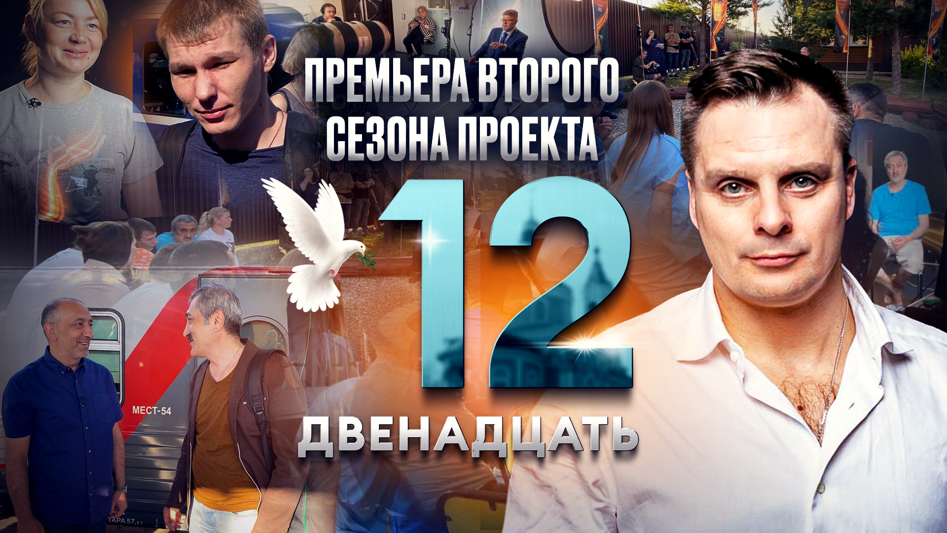 На пресс-конференции состоится презентация второго сезона документального сериала «12» телеканала «Спас»