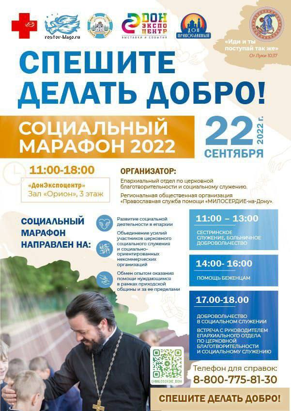 В Ростове-на-Дону для представителей сферы социального служения пройдет «Социальный марафон 2022»