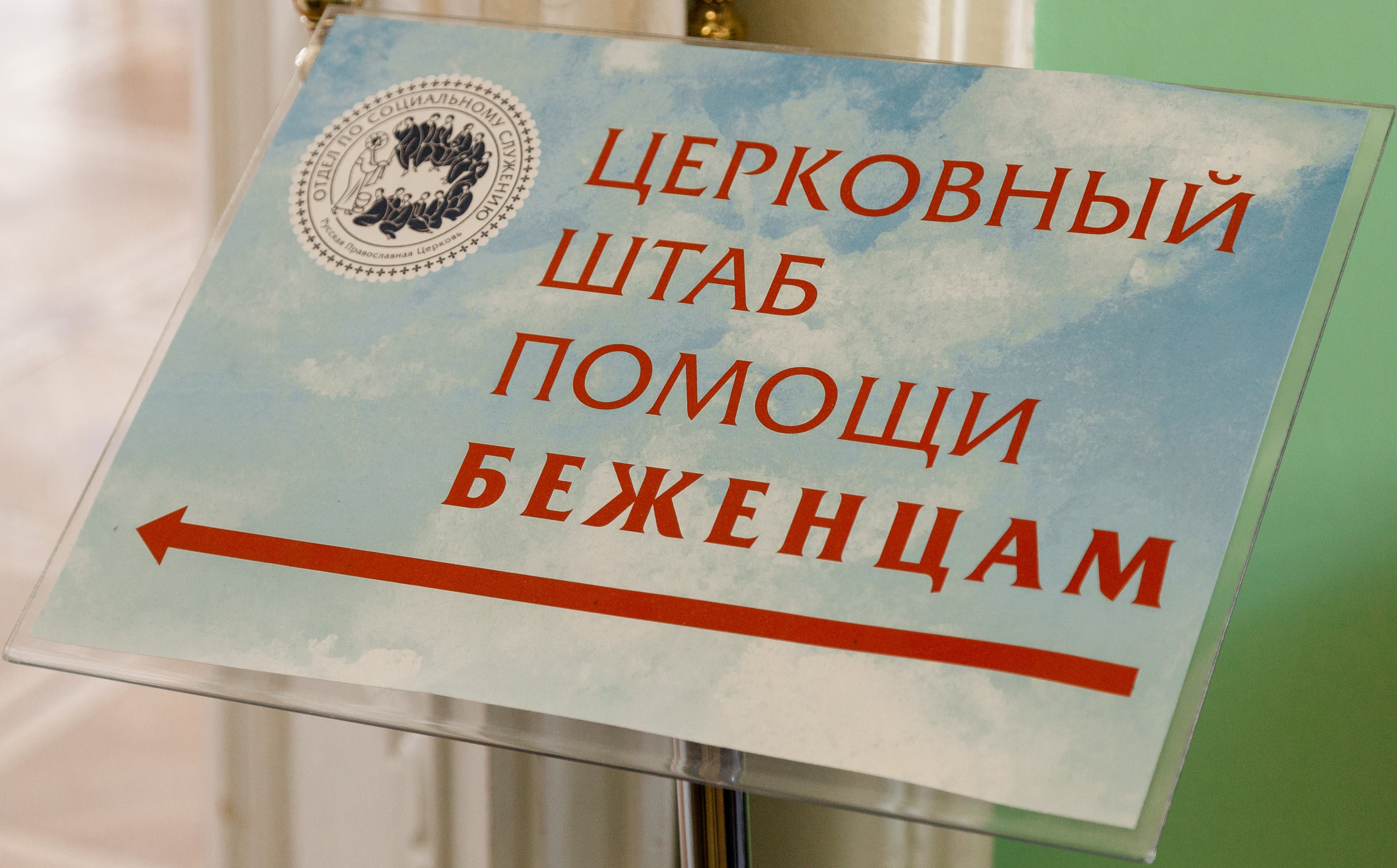 Церковный штаб помощи беженцам в Москве открыт ежедневно