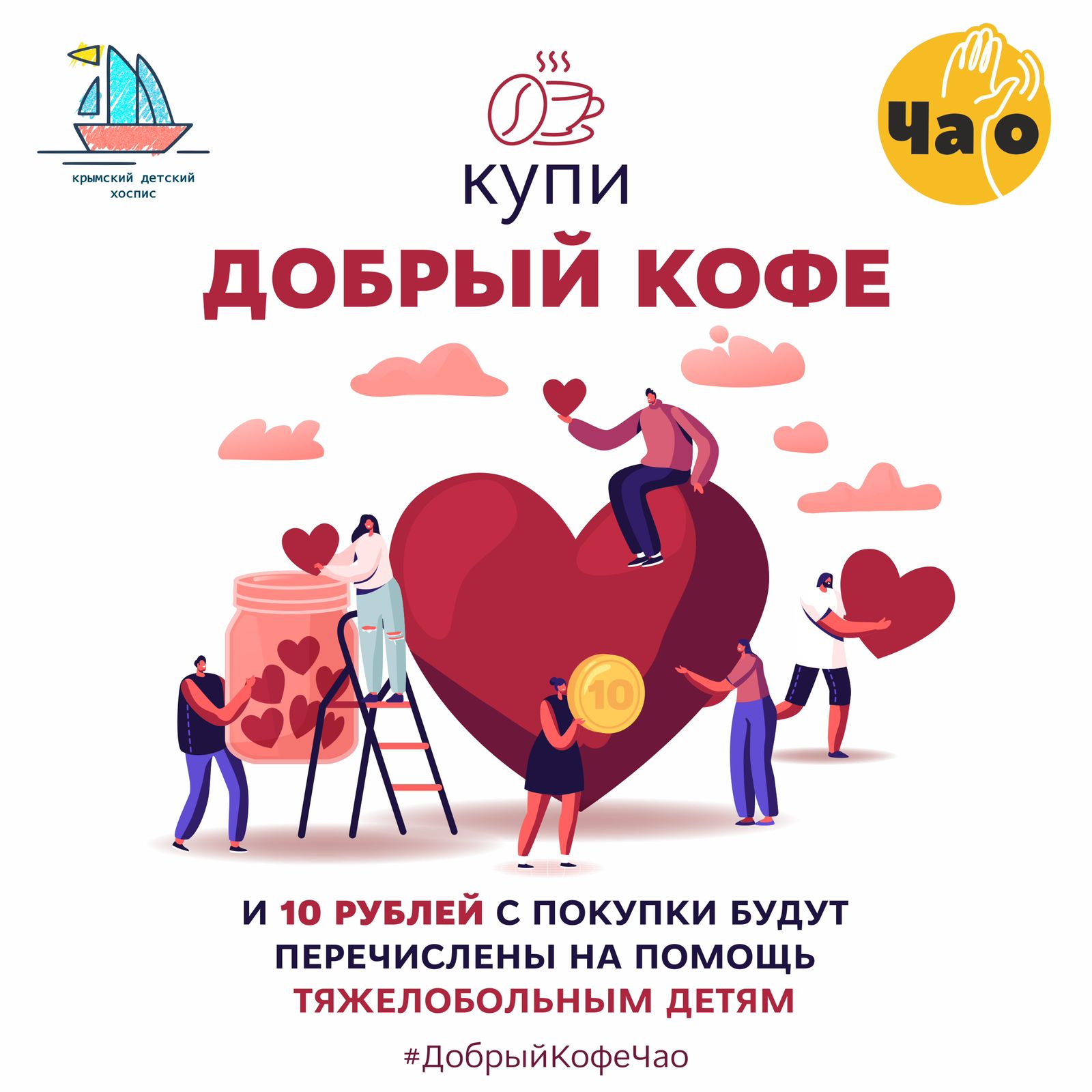 В Крыму стартовала акция «Добрый кофе» в поддержку «Крымского детского хосписа»