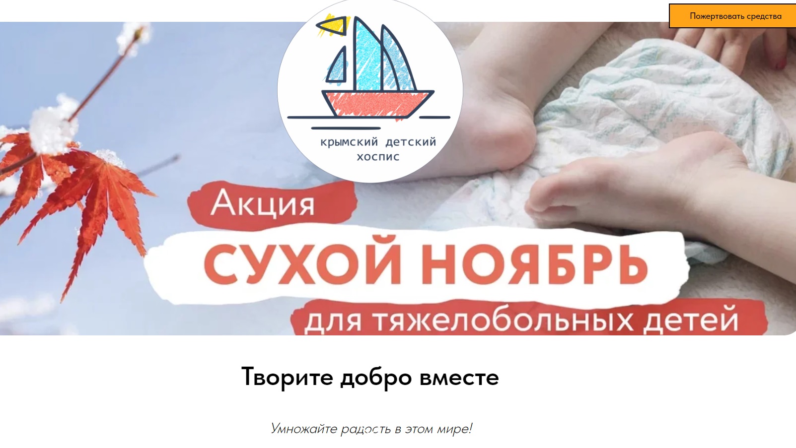 Крымский детский хоспис запустил акцию «Сухой ноябрь»