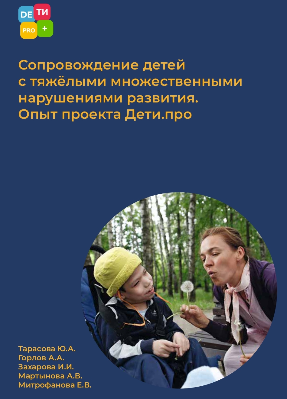 Служба «Милосердие» выпустила пособие о сопровождении детей с тяжелыми множественными нарушениями развития