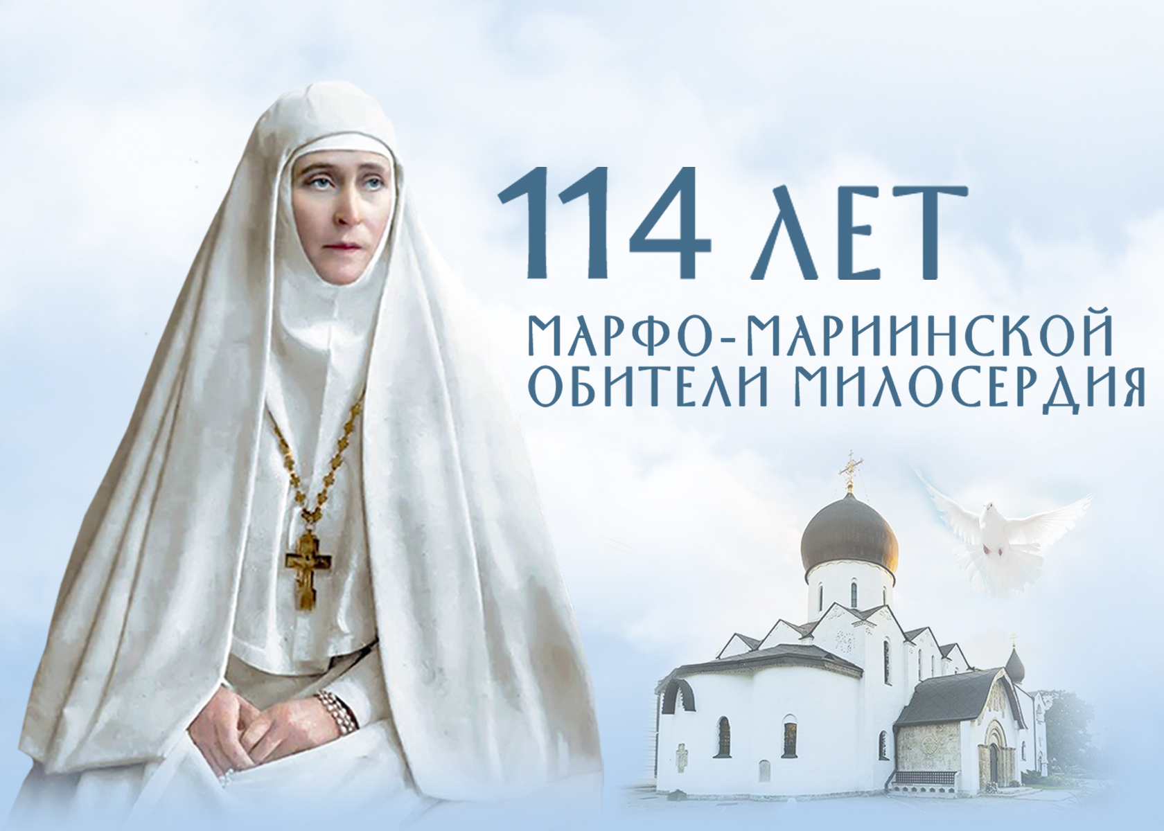В Марфо-Мариинской обители пройдут праздничные мероприятия к 114-летию монастыря