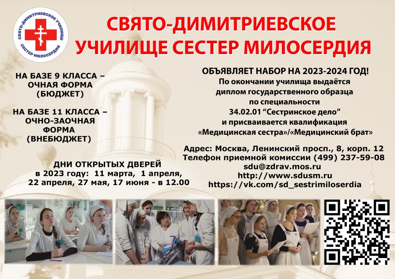 Свято-Димитриевское училище сестер милосердия объявляет набор студентов