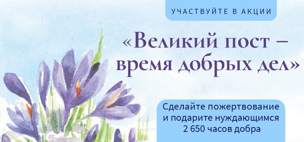 Портал «Милосердие.ru» запустил акцию «Великий пост — время добрых дел»