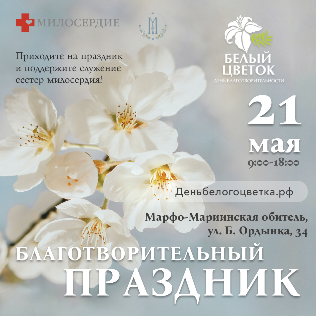 Православная служба «Милосердие» проведет благотворительный праздник «Белый цветок»