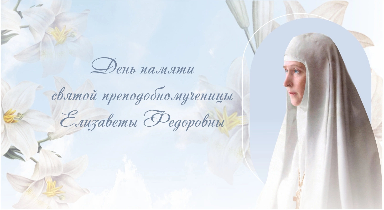 В день памяти Великой княгини Елизаветы Федоровны в Марфо-Мариинской обители пройдут праздничные мероприятия