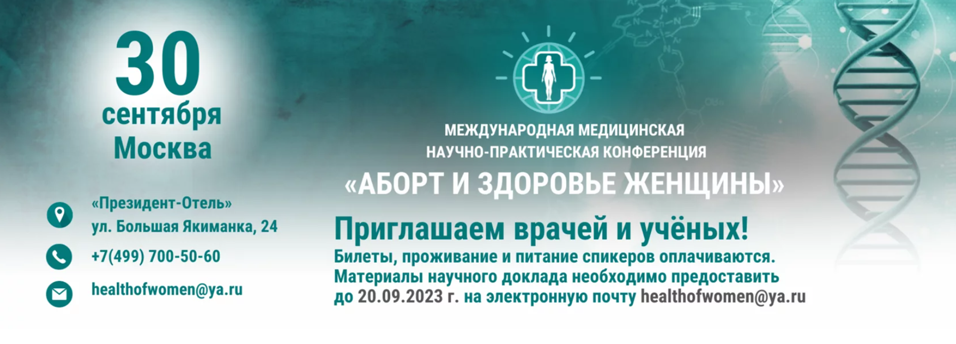 В Москве пройдет конференция о последствиях абортов для здоровья женщин