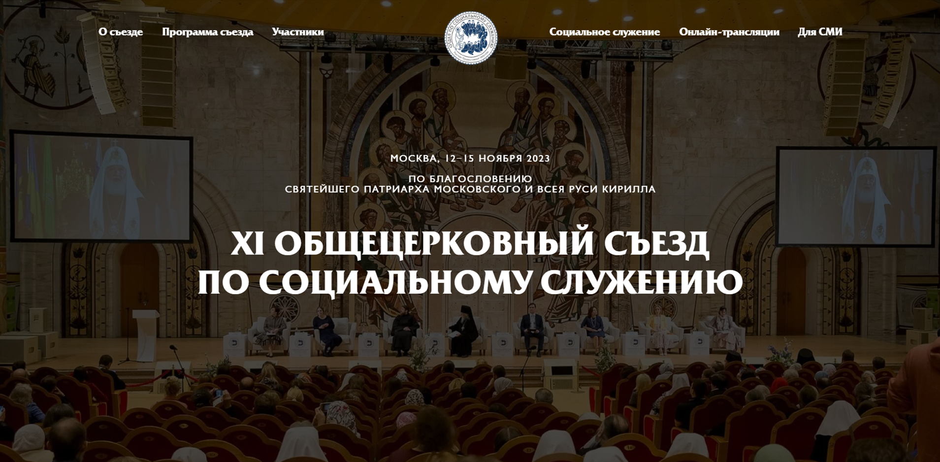 12 ноября начнется крупнейший форум по социальному служению Русской Православной Церкви