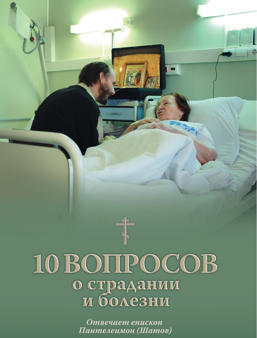 О смысле болезни и страдании: в Церкви издали новые брошюры для пациентов больниц