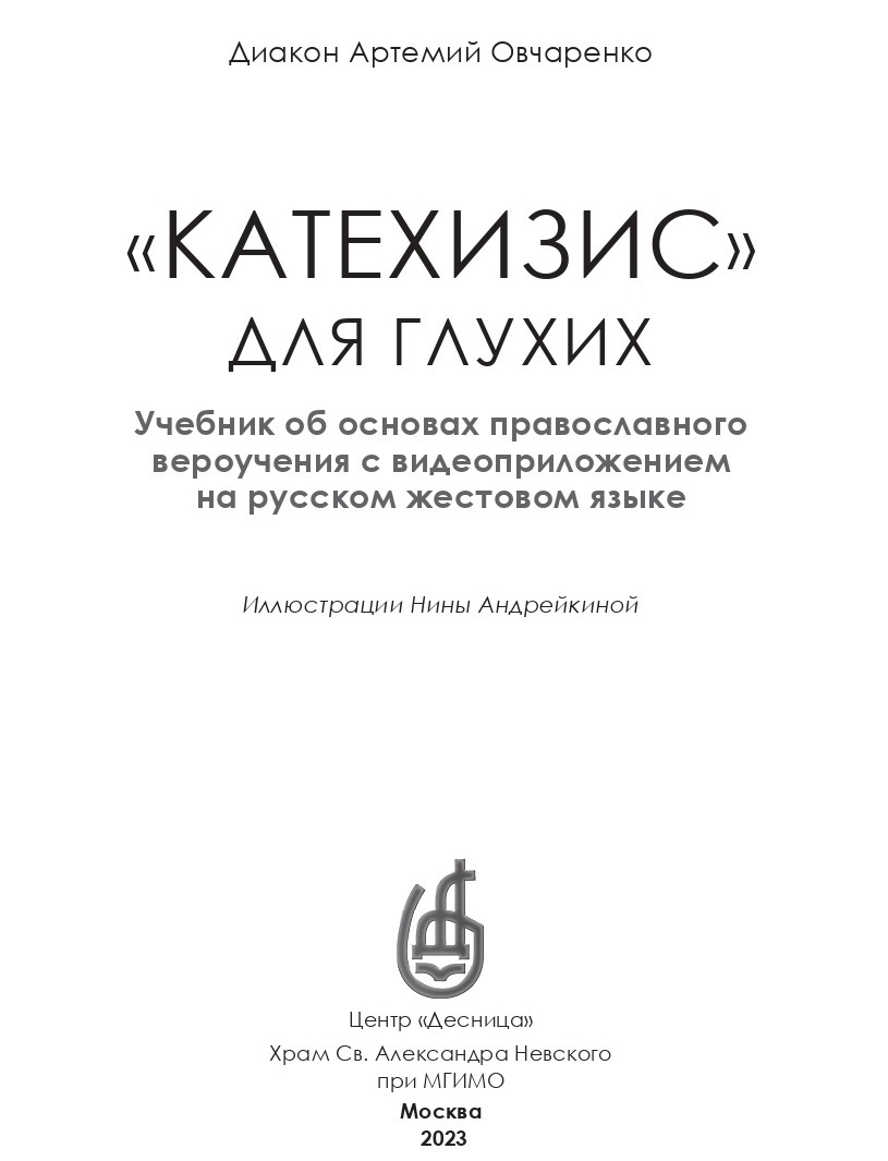 В Церкви издали пособие об основах Православия для глухих