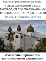 V Общецерковный съезд по социальному служению (1-3 сентября 2015, Москва)