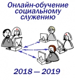 Обучение церковной социальной работе 2018-2019