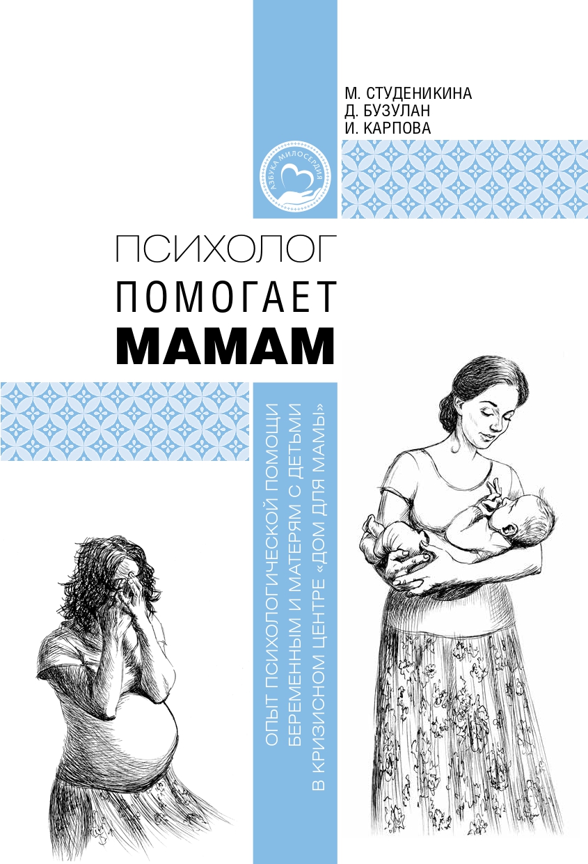 Психолог помогает мамам: опыт психологической помощи беременным и матерям с детьми в кризисном центре “Дом для мамы”
