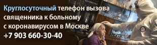 Круглосуточный телефон вызова священника к больному с коронавирусом в Москве 