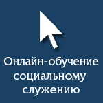 VI Общецерковный съезд по социальному служению (4-6 октября 2016, Москва)